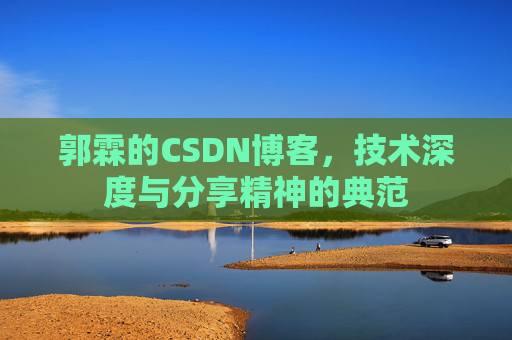 郭霖的CSDN博客，技术深度与分享精神的典范
