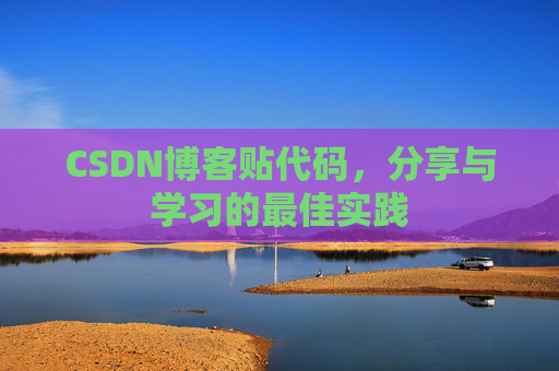 CSDN博客贴代码，分享与学习的最佳实践