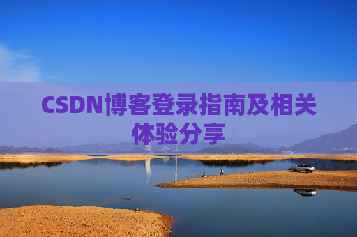 CSDN博客登录指南及相关体验分享