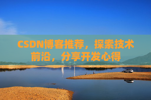 CSDN博客推荐，探索技术前沿，分享开发心得